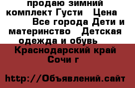 продаю зимний комплект Густи › Цена ­ 3 000 - Все города Дети и материнство » Детская одежда и обувь   . Краснодарский край,Сочи г.